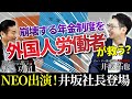 移民受け入れで年金問題が解決！？井坂社長が語る、外国人材派遣ビジネスとは【CEO STORY’s】