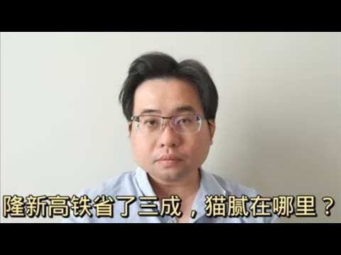 隆新高铁省了三成，猫腻在哪里？19-4-2024@ahchungtalkshow8911