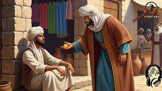 قصة متسول رفض دينارًا ذهبيًا من تاجر كبير وما حدث بعد ذلك غير حياته، قصص قبل النوم، سوق الحكايات