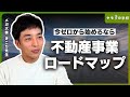 不動産事業の基本的な拡大方針を解説【ゼロからの資産形成ロードマップ】