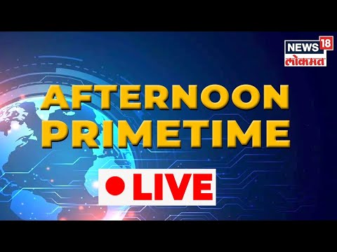 Afternoon PrimeTime | ST Strike Update | Sanjay Raut Vs Kirit Somaiya | Marathi News | News18 Lokmat