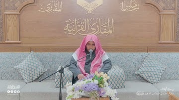 تحبير المقارئ | سورة الفرقان [21-29] | القارئ: محمد بن عبدالرحمن الشهري