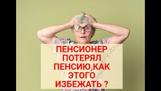 Пенсионер потерял пенсию | Как этого избежать ?