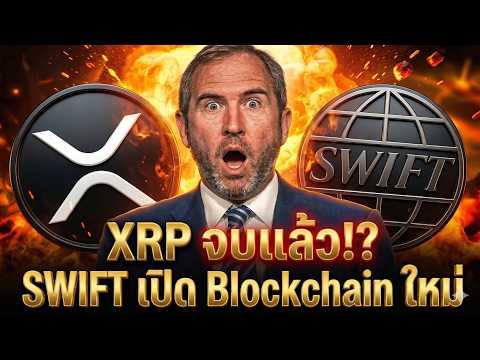 😱XRP จบแล้ว!? SWIFT ดึง 30 ธนาคาร Ripple สร้างระบบใหม่ 🚨