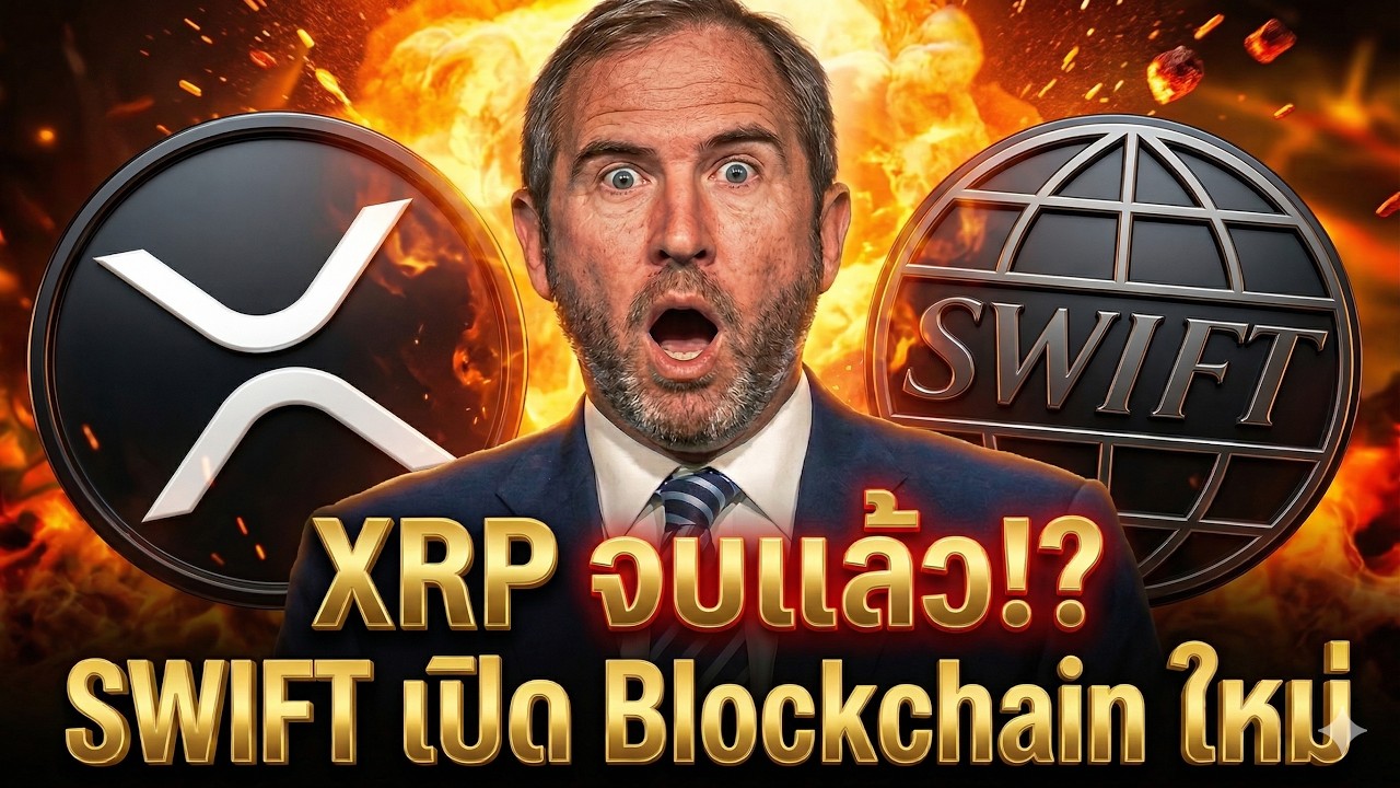 ⁣😱XRP จบแล้ว!? SWIFT ดึง 30 ธนาคาร Ripple สร้างระบบใหม่ 🚨