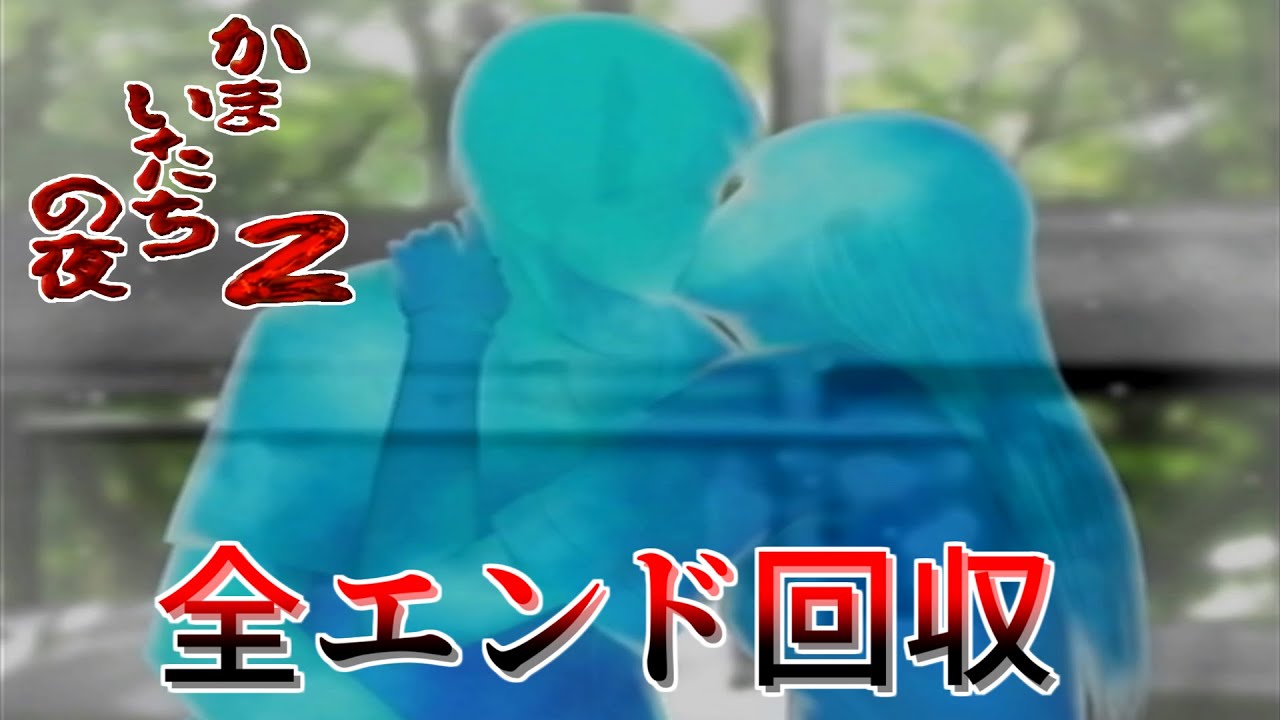 かまいたちの夜2】圧倒的名作ミステリー|わらべ唄篇 全エンド回収 #7
