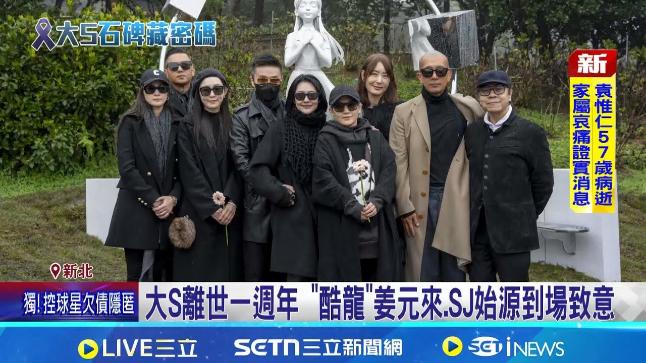 大S離世一週年 具俊曄設計雕像重現"少女形象" 大S紀念雕像藏巧思 "充滿9"藏具俊曄深情密碼│記者 林芹瑜 蔡宇智 徐兆緯│新聞一把抓20260202│三立新聞台