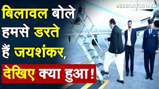 Bilawal बोले हमसे डरते हैं Jaishankar, देखिए क्या हुआ !Bilawal Bhutto India |Jaishankar SCO Live