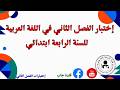 اختبار الفصل الثاني في اللغة العربية السنة الرابعة ابتدائي