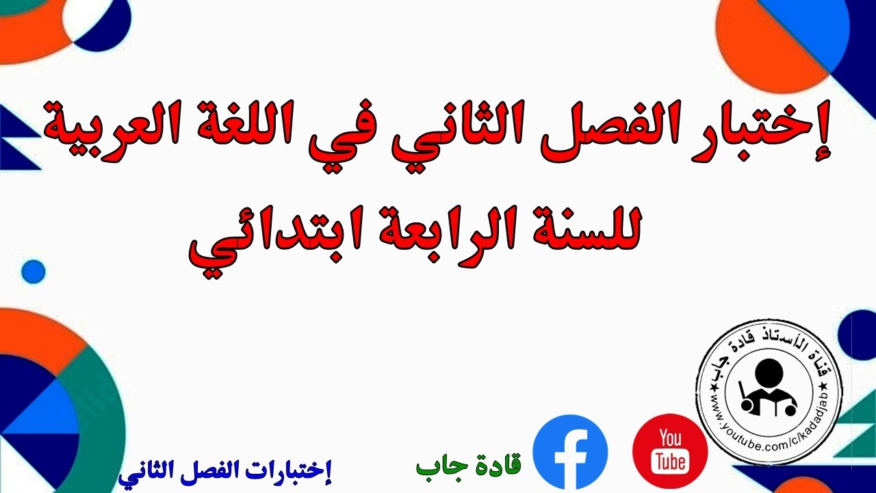 اختبار الفصل الثاني في اللغة العربية السنة الرابعة ابتدائي
