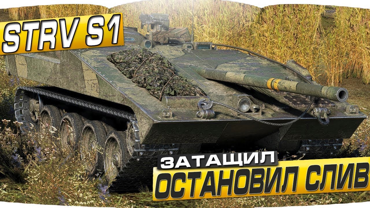 мир танков статистика Strv S1 - ОСТАНОВИЛ СЛИВ,ЗАТАЩИЛ СУПЕР ЭПИЧЕСКИЙ БОЙ - World of Tanks