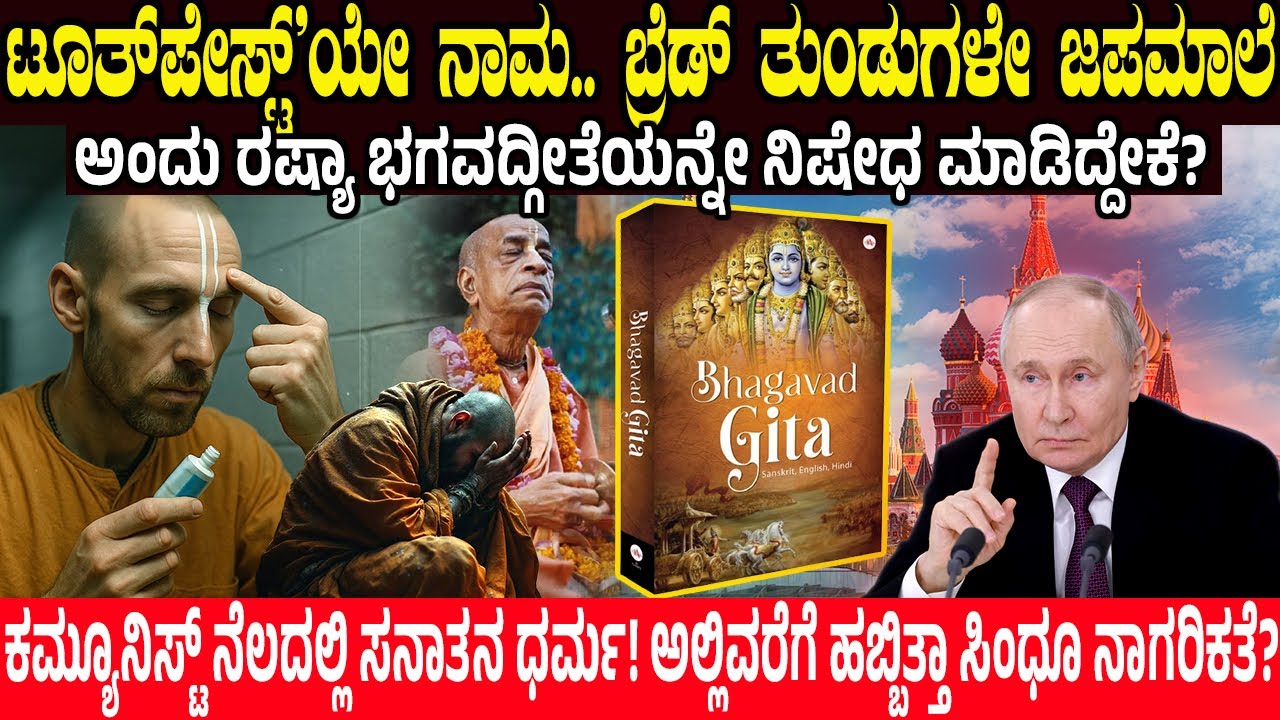 ರಷ್ಯಾ ಭಗವದ್ಗೀತೆಯನ್ನೇ ನಿಷೇಧ ಮಾಡಿದ್ದೇಕೆ? ಕಮ್ಯೂನಿಸ್ಟ್ ನೆಲದಲ್ಲಿ ಸನಾತನ ಧರ್ಮ | Hinduism All Over The World