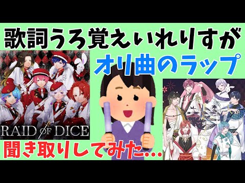 歌詞うろ覚えいれりすがオリ曲のラップ聞き取り（？）してみた【月白風清】【RAID OF DICE】