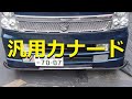 【DA64エブリィ】【DIY】℃素人汎用カナード＋カーボン調リップ取り付け