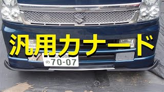 【DA64エブリィ】【DIY】℃素人汎用カナード＋カーボン調リップ取り付け