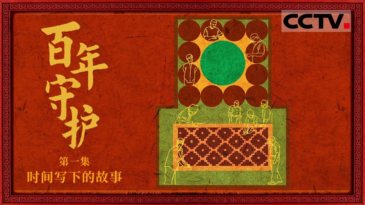 《百年守护》01 时间写下的故事：解锁“百”年故宫的“百”种精彩 故宫用师徒制将文物和手艺一起交给未来【CCTV纪录】