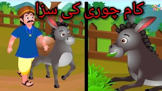 Kam chori ki saza | کام چوری کی سزا | Udru Bedtimes Stories TaleToons Tv.