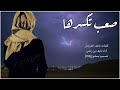 شيلة صعب تكسرها اداء نايف راضي 2026 حصري جديد بدون موسيقى بدون ايقاع