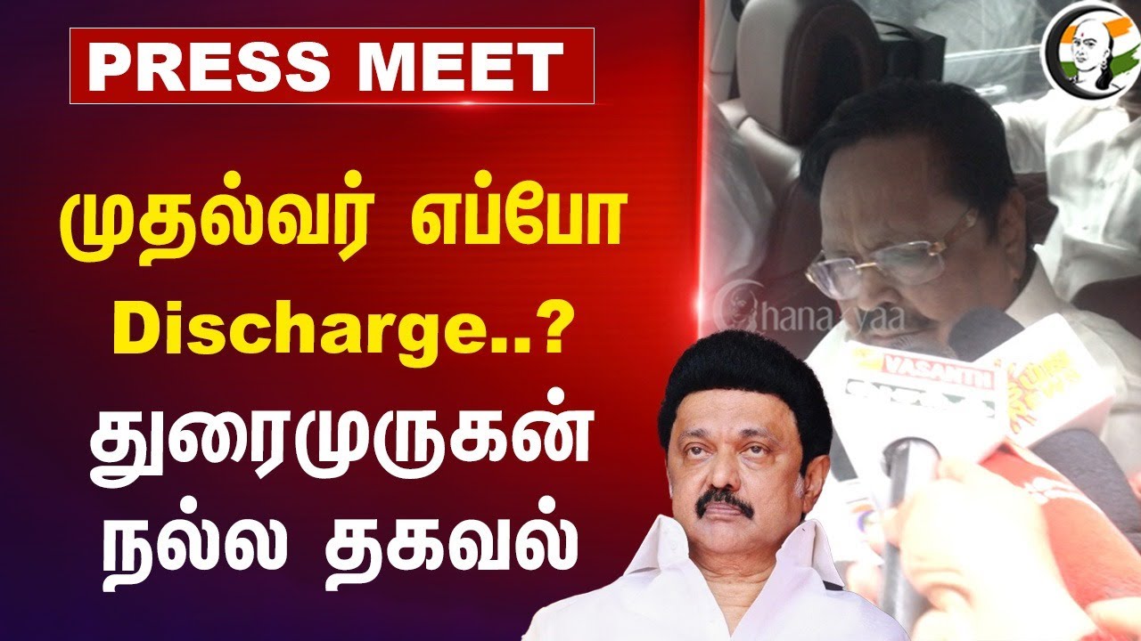 CM எப்போ Discharge..? Durai Murugan Pressmeet | Stalin | DMK | TN Govt | Apollo Hospital