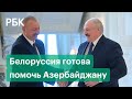 Лукашенко поздравил Алиева с возвращением территорий в Карабахе и предложил Азербайджану помощь
