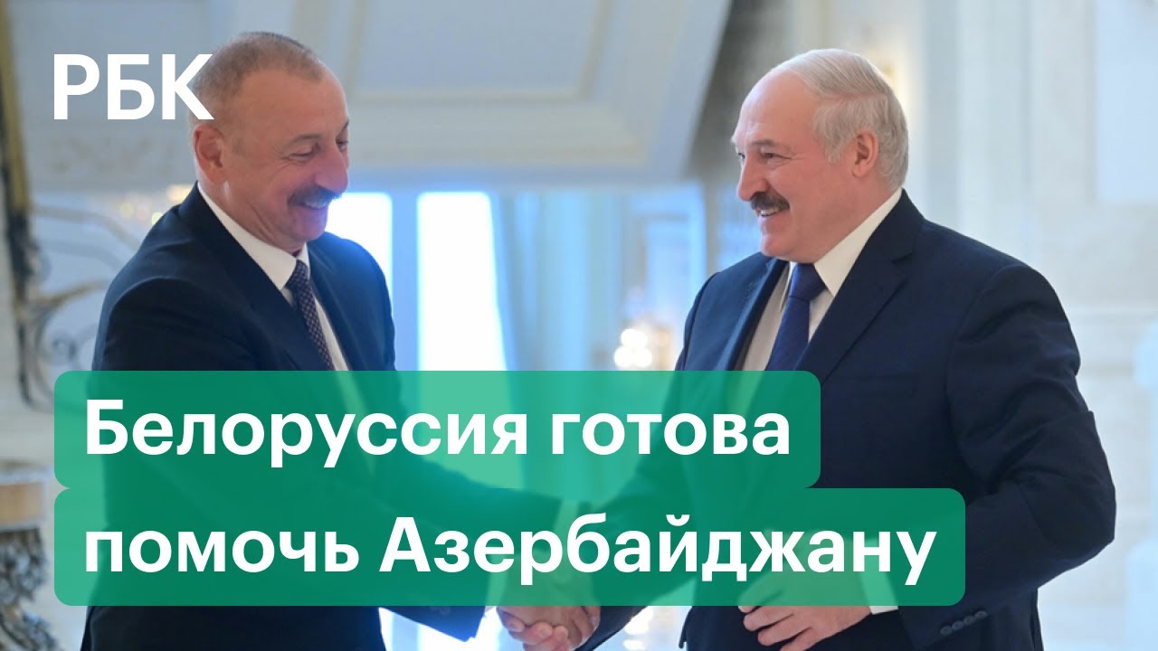 Лукашенко поздравил Алиева с возвращением территорий в Карабахе и предложил Азербайджану помощь - YouTube