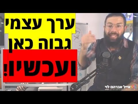 וִידֵאוֹ: כיצד אוכל לקבל ערך הערכה גבוה?