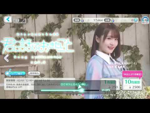 日向坂46 ユニゾンエアー  君に話しておきたいこと ガチャ vol, 1