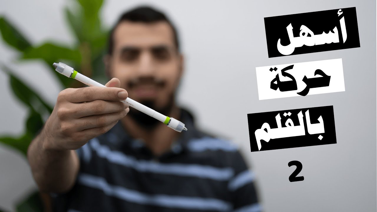 2 أسهل حركات بالقلم pen spinning easy trick for beginners