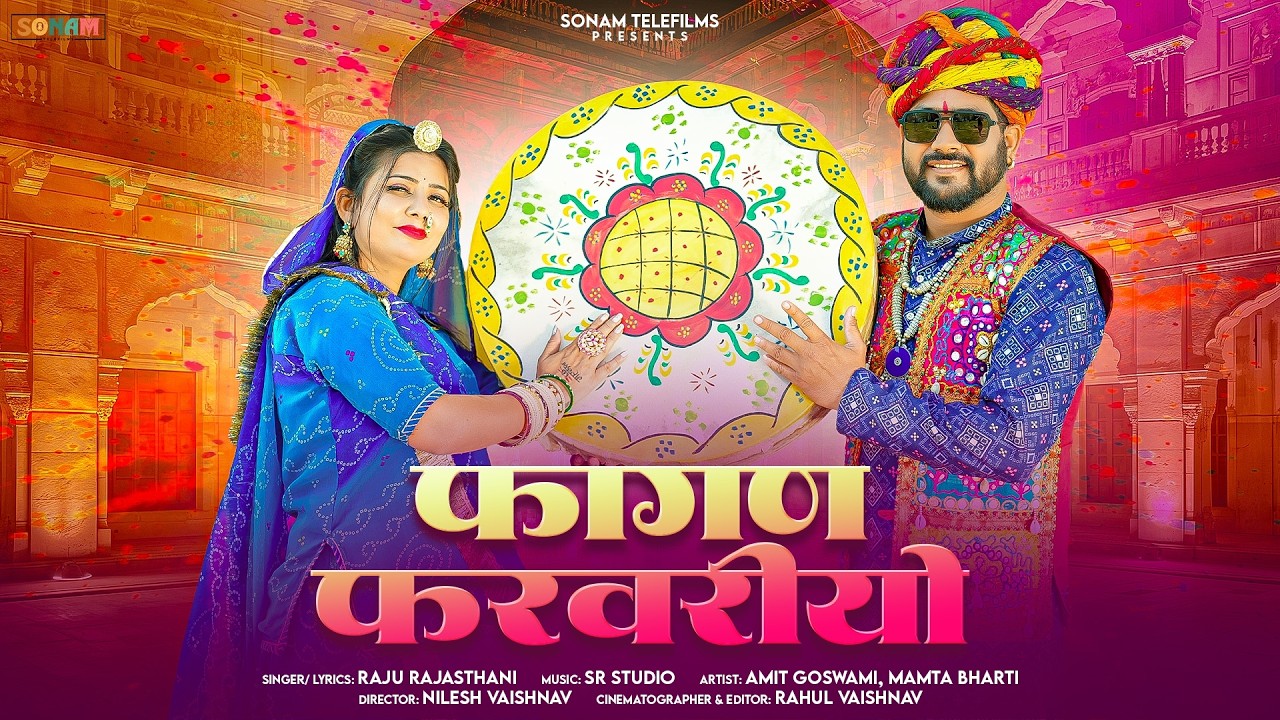 फागण फरवरीयो | Mamta Bharti | Amit Goswami | Raju Rajasthani | New Marwadi Fagan Song 2026 #holiSong