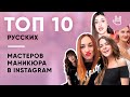 ТОП 10 самых популярных МАСТЕРОВ МАНИКЮРА в Instagram. Россия. Июль 2018