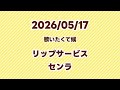 【歌枠】リップサービス/センラ【切り抜き】