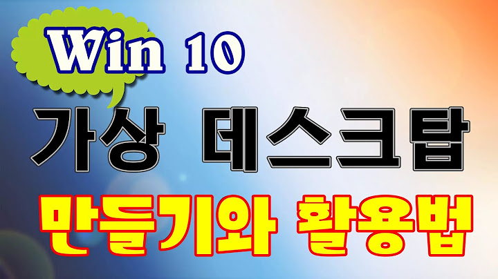 윈도우 10 가상 데스크톱 설정 - windou 10 gasang deseukeutob seoljeong