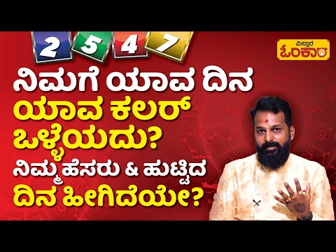 ನಿಮಗೆ ಈ ಕಲರ್‌ & ಸಂಖ್ಯೆ ಸೂಕ್ತವಾಗುತ್ತಾ? | Vistara Omkara | Lucky Name, Number And Color Numerology