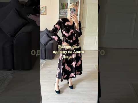 Распродаю одежду на Авито. День 1 #расхламление #авито #продажинаавито