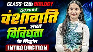 Class 12th Biology | Chapter 5 Introduction | वंशागति तथा विविधता के सिद्धांत | Nidhi Ma’am