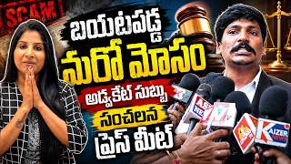 అడ్వకేట్ సుబ్బు సంచలన ప్రెస్ మీట్.. | Penguin Securities Company Scam Exposed | Legend Tv