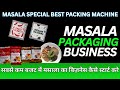 MASALA SPECIAL BEST PACKING MACHINE | MASALA PACKAGING BUSINESS IDEA | मसाला पैक करने की पैकिंग मशीन