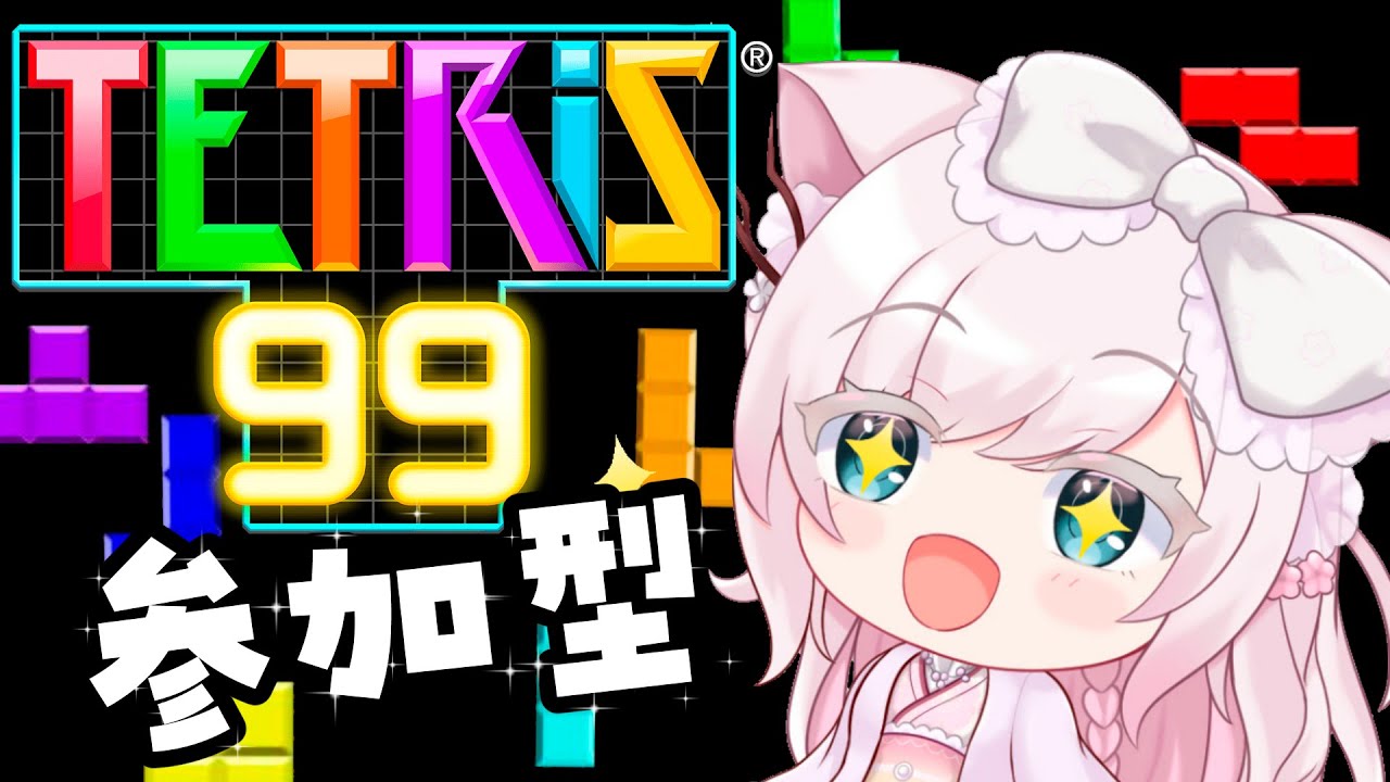 【テトリス99】参加型！かかってこい！倒しに来なさ～い！【新人Vtuber/華白あらみ】