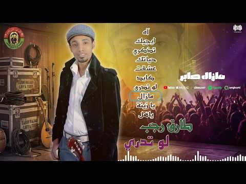 TARIK RAJAB – طارق رجب - مازال صابر