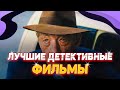 ЭТО лучшие детективные фильмы КОТОРЫЕ СТОИТ ПОСМОТРЕТЬ КАЖДОМУ | что посмотреть из детективов