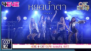 4EVE - หยดน้ำตา (TEARS) @ CAT EXPO ขอนแก่น [Overall Stage 4K 60p] 230422