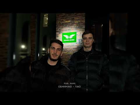 RUBI, Ramil' - Обнимаю таю | Премьера трека, 2024