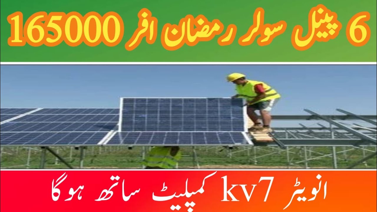 Ramzan Offer 🌙 | 6 Solar Panels + 7kV Inverter 🔋 | Complete Installation Only 165,000! Limited Time