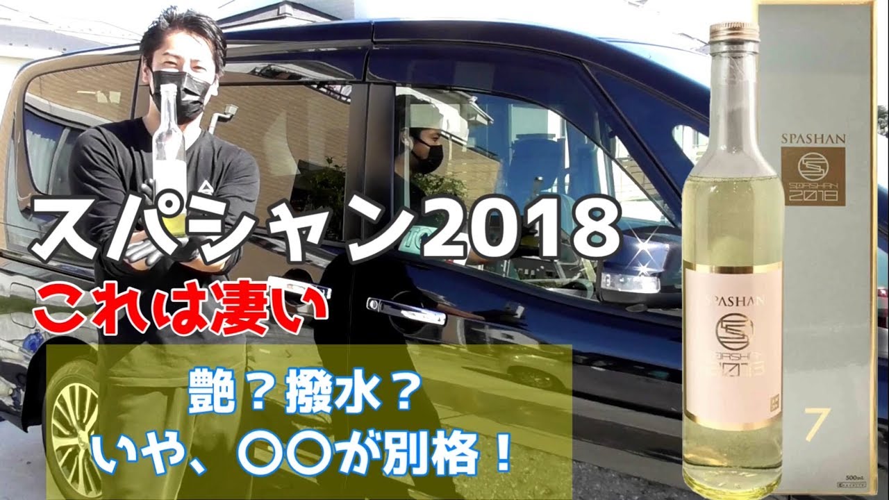 スパシャン2018【後編】艶！疎水！いや、これに1番驚いたwガラス系