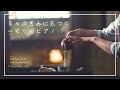 【BGM】Welcome Home, A Moment of Peace | Relaxing Piano - Healing, Blessings【No Mid-Roll Ads】