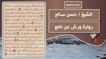 سورة إبراهيم | الشيخ حسن صالح ( رواية ورش عن نافع )