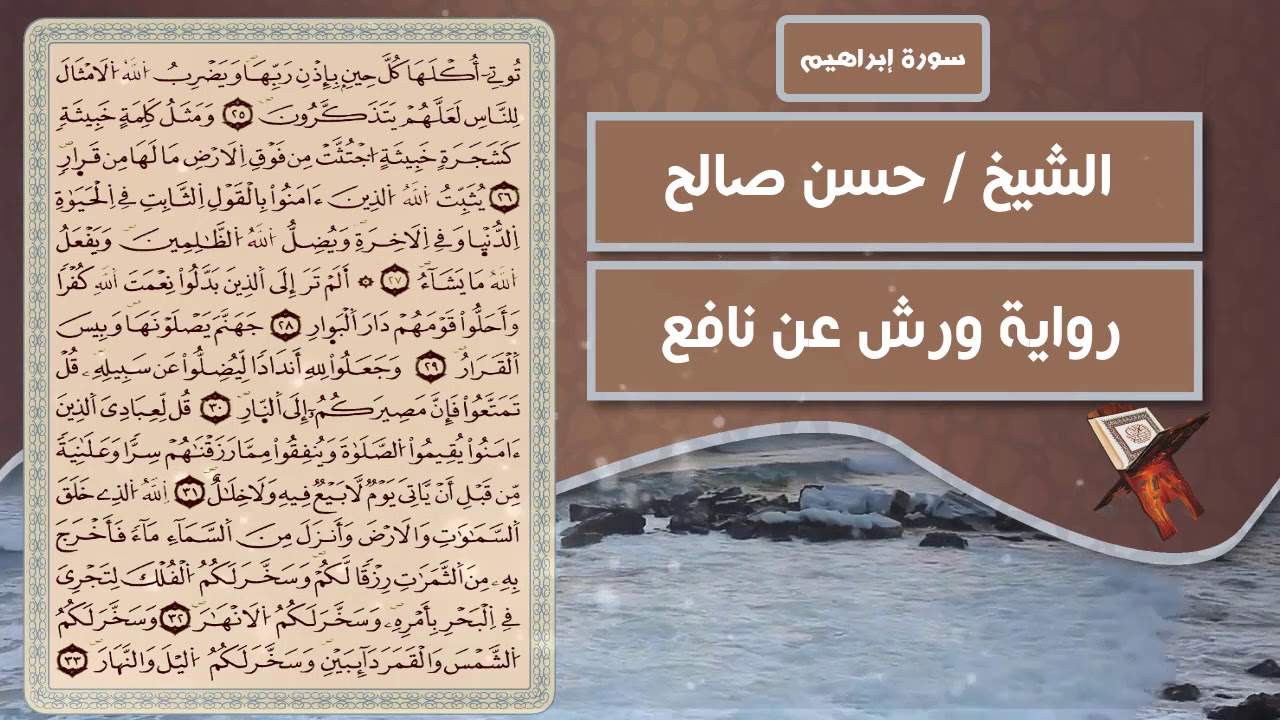 سورة إبراهيم | الشيخ حسن صالح ( رواية ورش عن نافع )