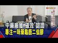 藥材批發商蓋確效廠!專注一味藥"龜鹿二仙膠" 耗時3個月煉製｜非凡財經新聞｜20260615