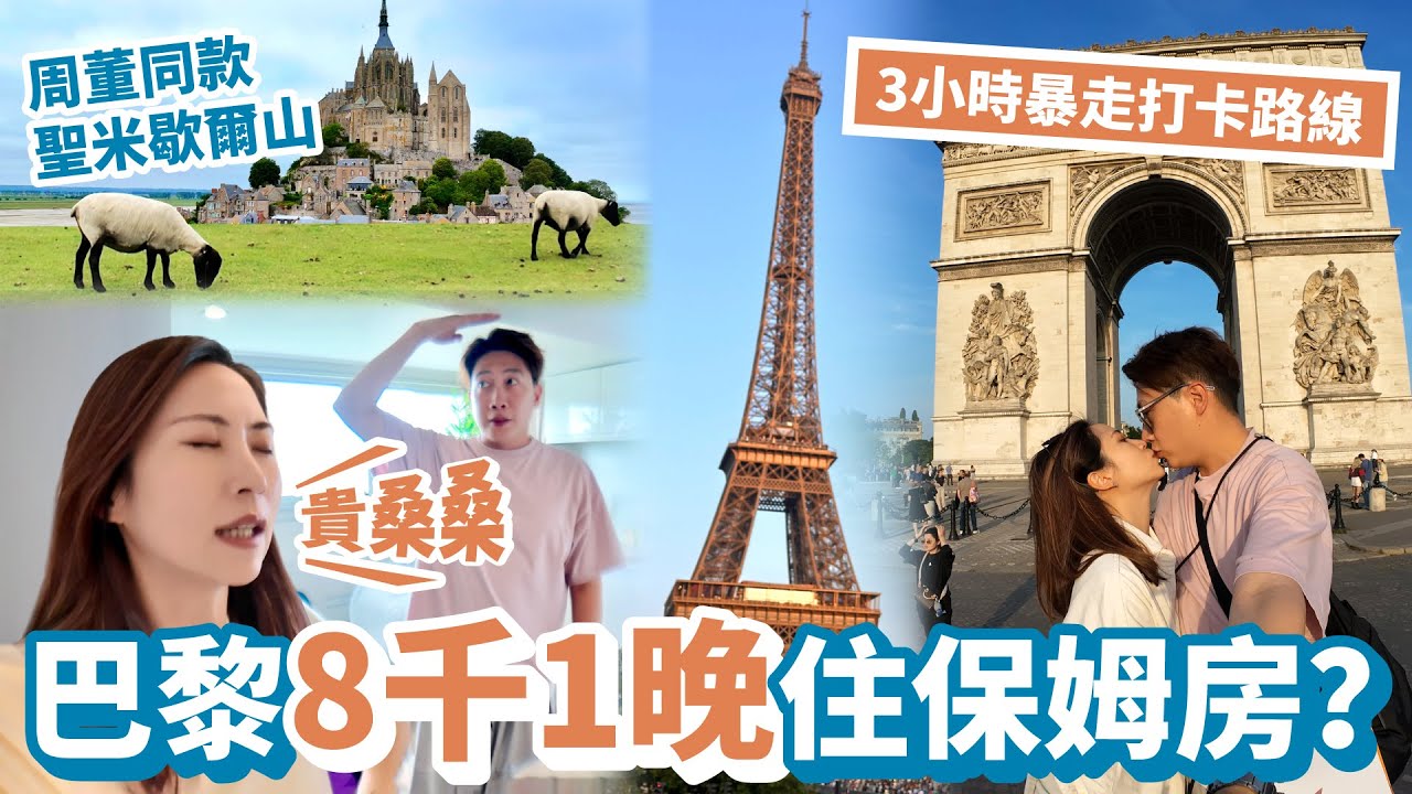 【法國 EP.1】巴黎3小時暴走經典路線！鐵塔、凱旋門、香榭麗舍大道全打卡 ｜聖米歇爾山一日遊，遇見最可愛的肖恩羊，人間天堂超級出片！