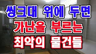 주방 씽크대 위에는 절대로 이것을 두지 마세요. 이것은 가난을 부르는 최악의 물건입니다.